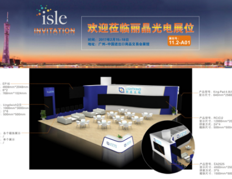 2017广州国际LED展会 利来国际w66光电欢迎您莅临参观